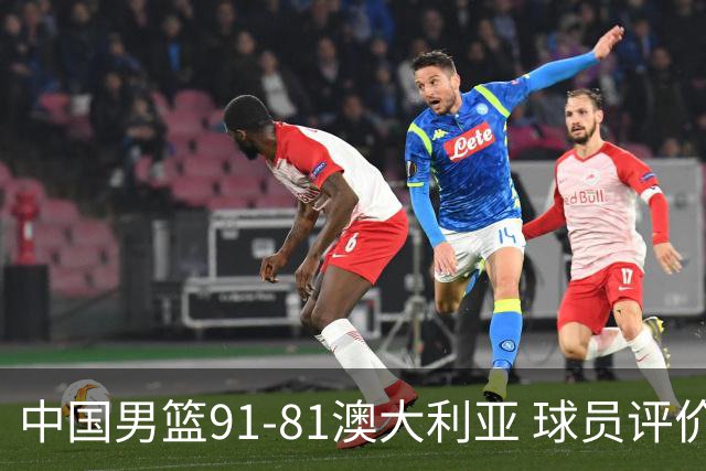 中国男篮91-81澳大利亚 球员评价：6人优秀，4人及格，2人低迷