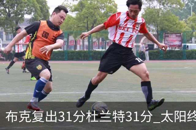 布克复出31分杜兰特31分 太阳终结森林狼7连胜