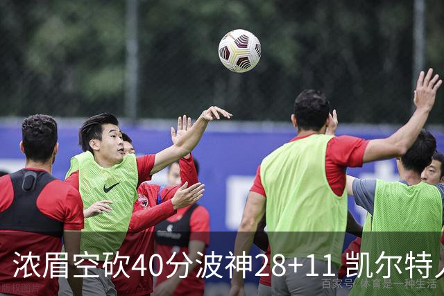 浓眉空砍40分波神28+11 凯尔特人客场力克湖人