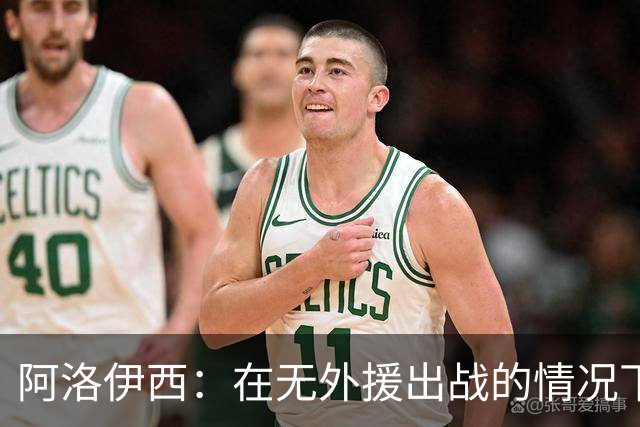 阿洛伊西：在无外援出战的情况下，球队对战术打法进行了相应调整