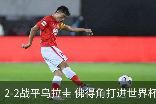 2-2战平乌拉圭 佛得角打进世界杯队史首球